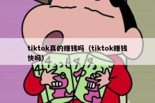 tiktok真的赚钱吗（tiktok赚钱快吗） 第1张