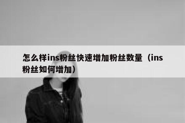 怎么样ins粉丝快速增加粉丝数量（ins粉丝如何增加） 第1张