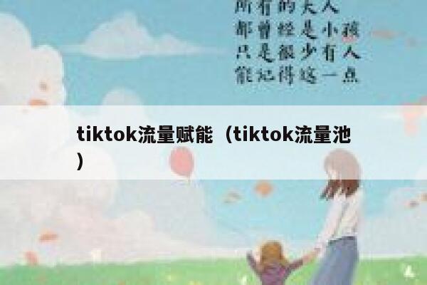 tiktok流量赋能(tiktok流量池) 第1张 tiktok流量赋能(tiktok流量池) 第1张