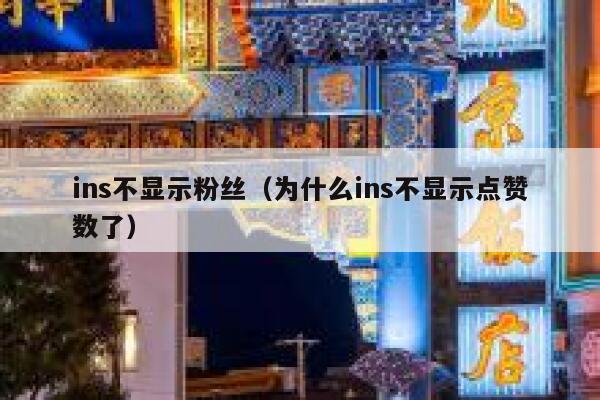 ins不显示粉丝(为什么ins不显示点赞数了) 第1张 ins不显示粉丝(为什么ins不显示点赞数了) 第1张