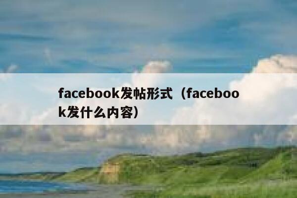 facebook发帖形式（facebook发什么内容） 第1张