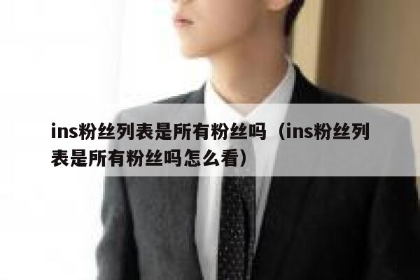 ins粉丝列表是所有粉丝吗（ins粉丝列表是所有粉丝吗怎么看） 第1张