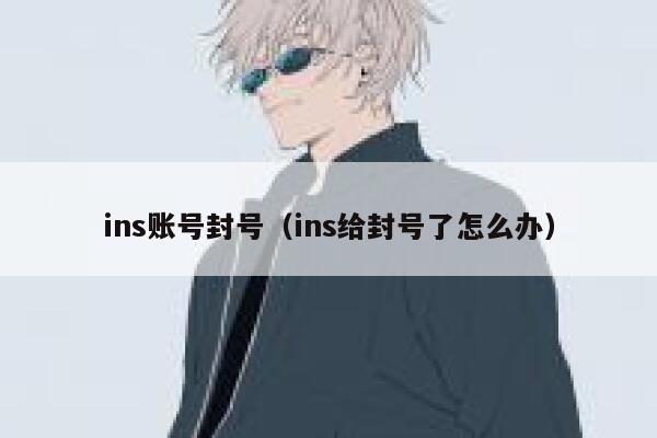 ins账号封号（ins给封号了怎么办） 第1张