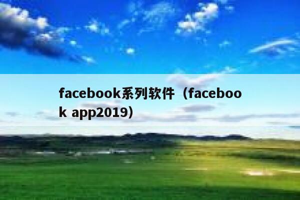 facebook系列软件（facebook app2019） 第1张