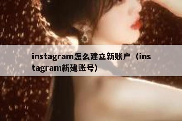 instagram怎么建立新账户（instagram新建账号） 第1张