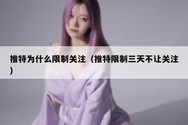 推特为什么限制关注（推特限制三天不让关注） 第1张