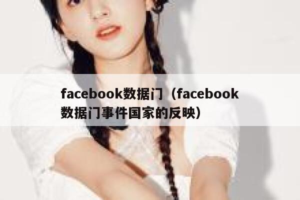 facebook数据门（facebook数据门事件国家的反映） 第1张