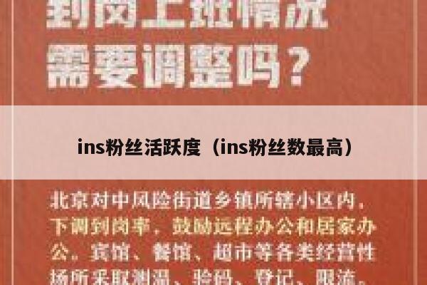 ins粉丝活跃度（ins粉丝数最高） 第1张