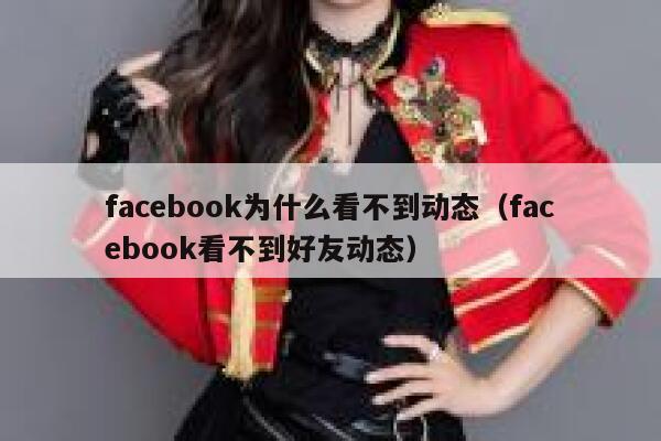 facebook为什么看不到动态（facebook看不到好友动态） 第1张