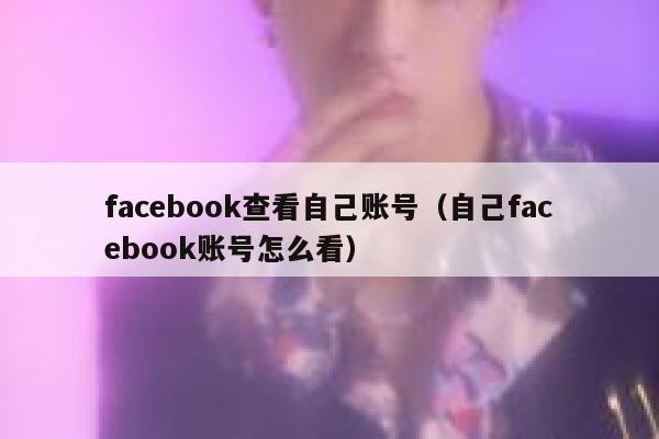 facebook查看自己账号（自己facebook账号怎么看） 第1张