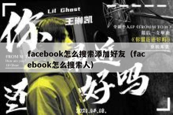 facebook怎么搜索添加好友(facebook怎么搜索人) 第1张 facebook怎么搜索添加好友(facebook怎么搜索人) 第1张