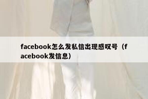 facebook怎么发私信出现感叹号（facebook发信息） 第1张