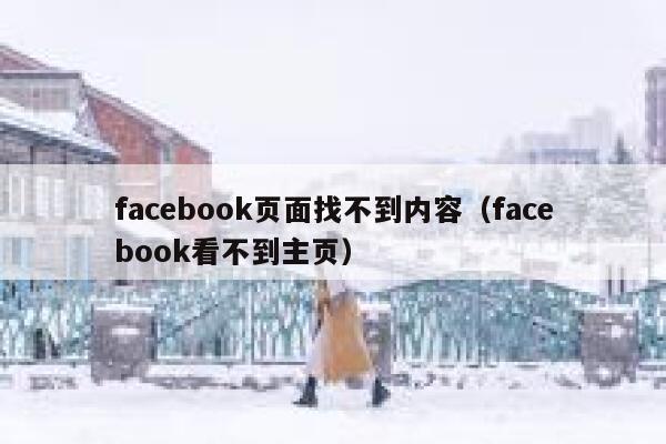 facebook页面找不到内容（facebook看不到主页） 第1张