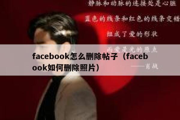 facebook怎么删除帖子（facebook如何删除照片） 第1张
