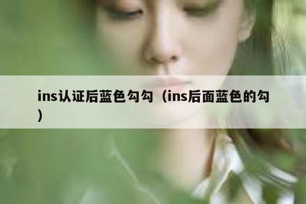 ins认证后蓝色勾勾（ins后面蓝色的勾） 第1张