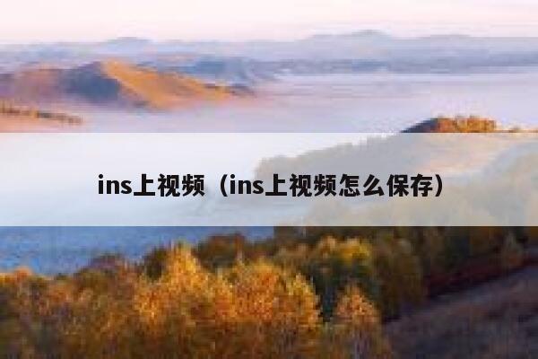 ins上视频（ins上视频怎么保存） 第1张