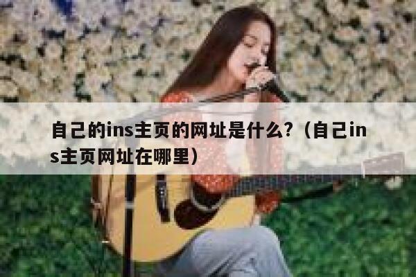 自己的ins主页的网址是什么?(自己ins主页网址在哪里) 第1张 自己的ins主页的网址是什么?(自己ins主页网址在哪里) 第1张