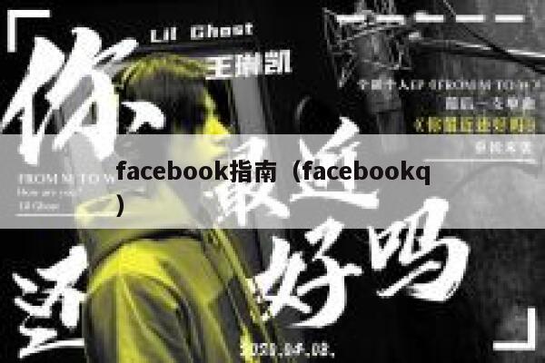 facebook指南（facebookq） 第1张
