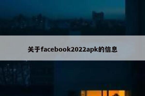关于facebook2022apk的信息 第1张