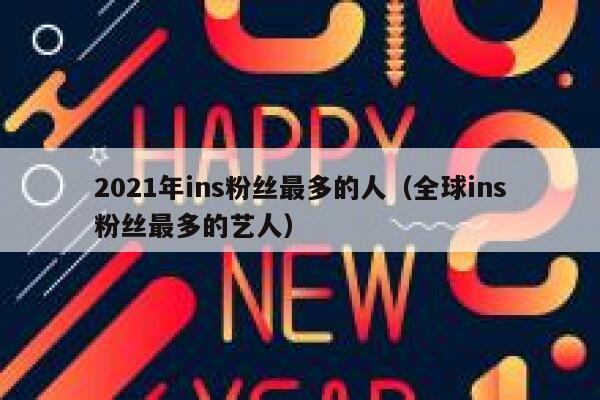 2021年ins粉丝最多的人（全球ins粉丝最多的艺人） 第1张