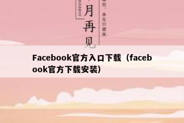 Facebook官方入口下载（facebook官方下载安装） 第1张