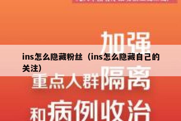 ins怎么隐藏粉丝（ins怎么隐藏自己的关注） 第1张