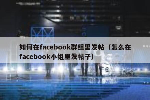 如何在facebook群组里发帖（怎么在facebook小组里发帖子） 第1张