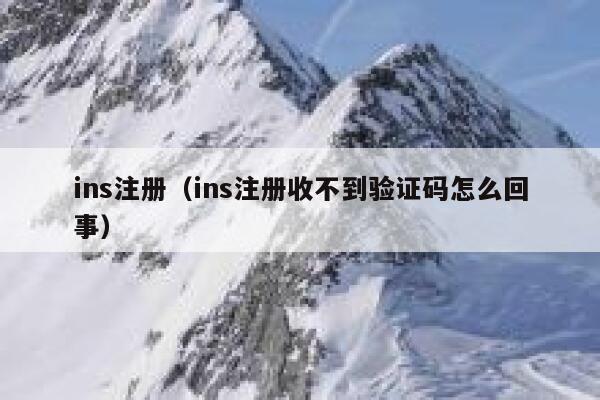 ins注册(ins注册收不到验证码怎么回事) 第1张 ins注册(ins注册收不到验证码怎么回事) 第1张
