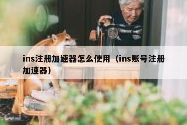 ins注册加速器怎么使用（ins账号注册加速器） 第1张