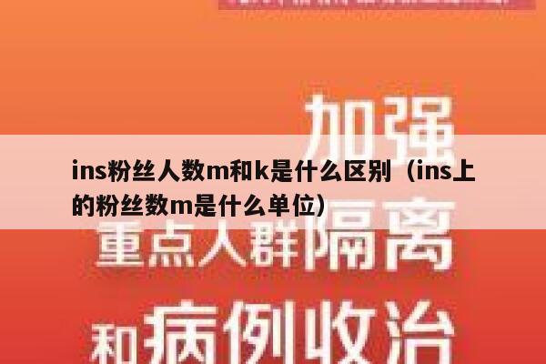 ins粉丝人数m和k是什么区别（ins上的粉丝数m是什么单位） 第1张