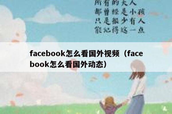 facebook怎么看国外视频(facebook怎么看国外动态) 第1张 facebook怎么看国外视频(facebook怎么看国外动态) 第1张