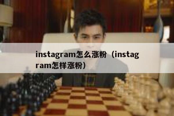 instagram怎么涨粉（instagram怎样涨粉） 第1张