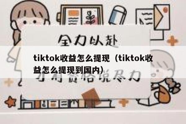 tiktok收益怎么提现（tiktok收益怎么提现到国内） 第1张