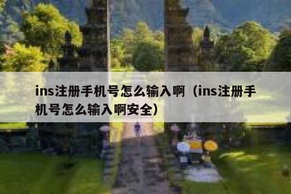 ins注册手机号怎么输入啊(ins注册手机号怎么输入啊安全) 第1张 ins注册手机号怎么输入啊(ins注册手机号怎么输入啊安全) 第1张