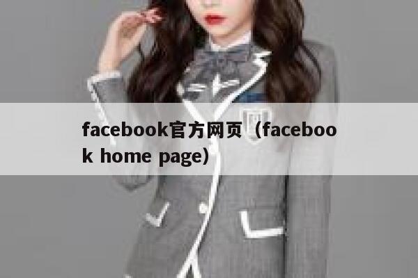 facebook官方网页（facebook home page） 第1张
