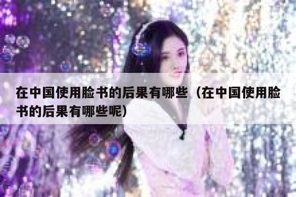 在中国使用脸书的后果有哪些(在中国使用脸书的后果有哪些呢) 第1张 在中国使用脸书的后果有哪些(在中国使用脸书的后果有哪些呢) 第1张