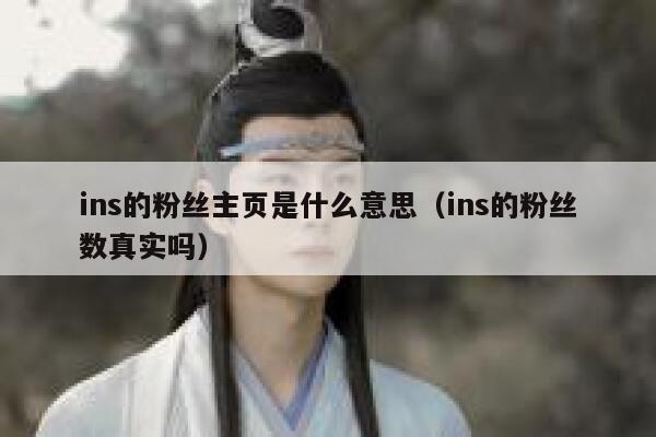 ins的粉丝主页是什么意思(ins的粉丝数真实吗) 第1张 ins的粉丝主页是什么意思(ins的粉丝数真实吗) 第1张