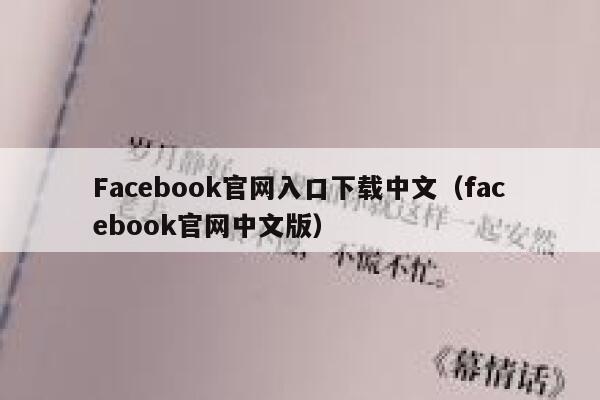 Facebook官网入口下载中文(facebook官网中文版) 第1张 Facebook官网入口下载中文(facebook官网中文版) 第1张