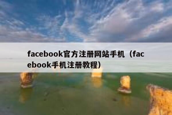 facebook官方注册网站手机(facebook手机注册教程) 第1张 facebook官方注册网站手机(facebook手机注册教程) 第1张