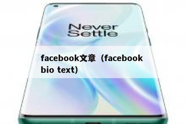 facebook文章(facebook bio text) 第1张 facebook文章(facebook bio text) 第1张