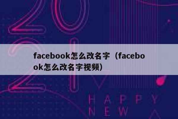 facebook怎么改名字（facebook怎么改名字视频） 第1张