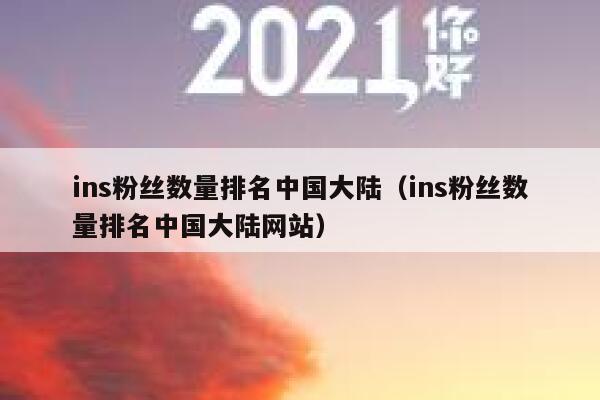 ins粉丝数量排名中国大陆（ins粉丝数量排名中国大陆网站） 第1张