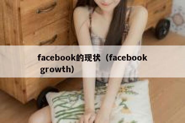 facebook的现状（facebook growth） 第1张