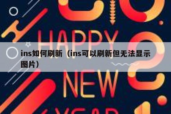 ins如何刷新（ins可以刷新但无法显示图片） 第1张