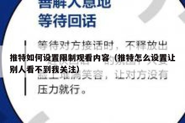 推特如何设置限制观看内容（推特怎么设置让别人看不到我关注） 第1张
