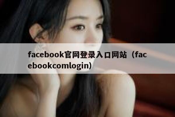 facebook官网登录入口网站（facebookcomlogin） 第1张