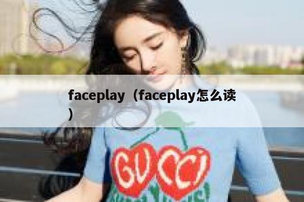 faceplay（faceplay怎么读） 第1张