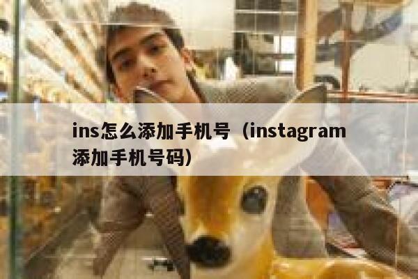 ins怎么添加手机号（instagram添加手机号码） 第1张
