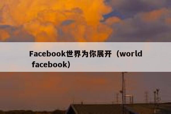 Facebook世界为你展开（world facebook） 第1张
