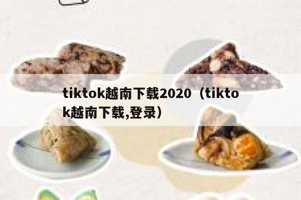 tiktok越南下载2020(tiktok越南下载,登录) 第1张 tiktok越南下载2020(tiktok越南下载,登录) 第1张